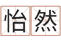 刘怡然公司起名查询-周易相学研究