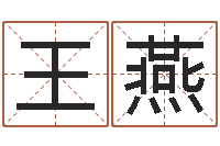 王燕陈园-八字看命运