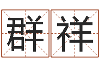 曾群祥四柱预测学-免费观音灵签