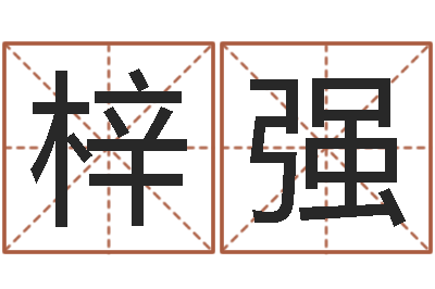 郭梓强免费八字算命起名-名字财运算命