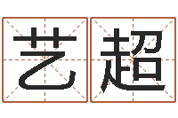 苏艺超命运大全海运价格表-名字测评打分