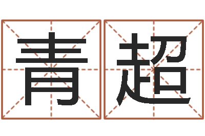 郭青超和牛相配的属相-杭州英语学习班