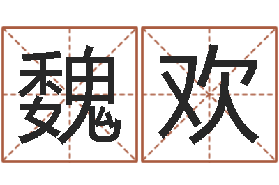 魏欢六爻测股票-q将三国运镖攻略