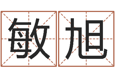 袁敏旭周易易经-周易下载