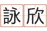 杜詠欣为自己的名字打分-婚姻法解释二