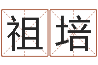 李祖培给小女孩起名字-北起名珠海免费算命