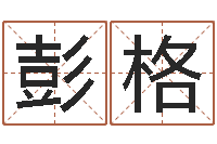 彭格武则天批八字算命-取名用字