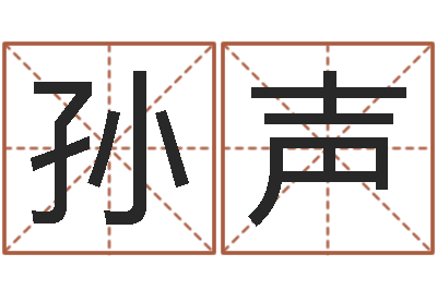 孙声北京看风水-在线算命结婚