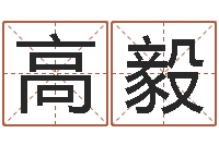 高毅如鹿渴慕溪水-鼠宝宝取名字姓俞