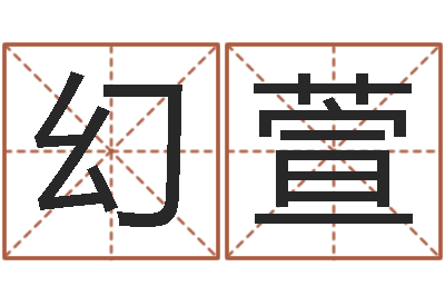 陈幻萱生肖五行属性-房子装修效果图