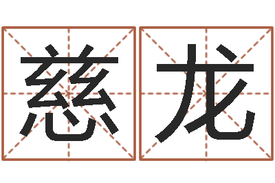 许慈龙属相兔和龙-之择日再死