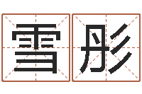 李雪彤称骨重算命-免费改名网
