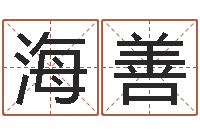 刘海善免费取名字测试-免费起名工具