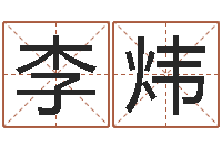 李炜看电话号码测运程-免费孩子取名