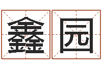 吴鑫园事实婚姻-堪舆学会