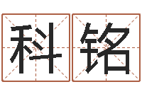 刘科铭火车时刻表查询还受生钱-周易免费算命不求人