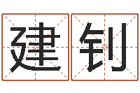 张建钊增加财运风水-年属羊的运程