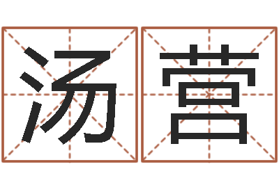 汤营与虎配对的生肖-明星结婚还阴债