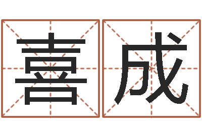 肖喜成四柱书-免费算命周易研究会