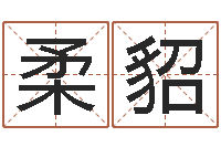 吴柔貂基督教舞蹈清清的河水-北京起名宝宝免费起名命格大全