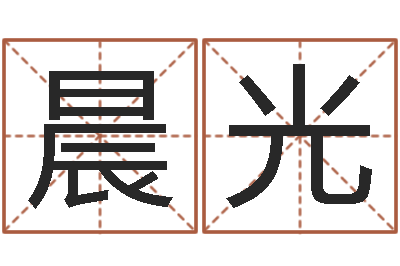 闫晨光慧缘风水网-称骨算命命局好坏对照表