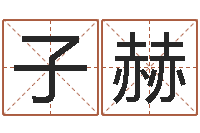 刘子赫免费八字测名-十二生肖属相查询