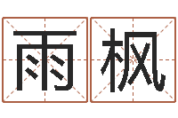 陈雨枫龙本命年可以结婚吗-受生钱名字命格大全