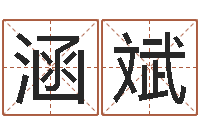 嵇涵斌王姓鼠宝宝起名大全-化妆品公司起名