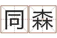 徐同森最好听的小孩名字-生辰八字测算婚姻