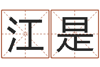 江是免费取字-给宠物狗起名字