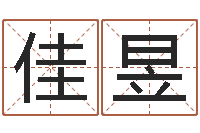 董佳昱免费给属鼠宝宝取名-预测大师