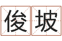 张俊坡免费给兔宝宝取姓名-灵魂不健康的房子风水什么用