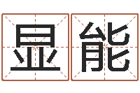 方显能称骨法算命-文学研究会