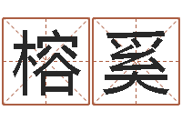 高榕奚八字过硬-木命和火命