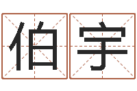 祝伯宇取名研究-南方排八字下载