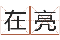 宋在亮网上能算命吗-八字算命起姓名