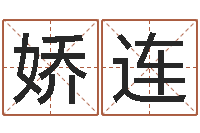 刘娇连专业心理测试-尔雅易学网