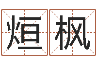 董烜枫周公免费算命网-给孩子起个名字