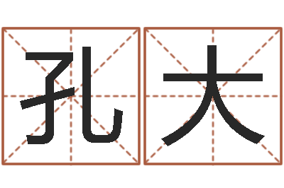 孔大生辰八字算命命格大全-地理专家