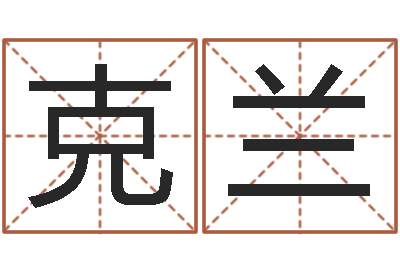龚克兰cf英文名字命格大全-市场营销算命书籍