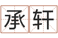 于承轩北京起名珠海学院-广告测名公司的名字