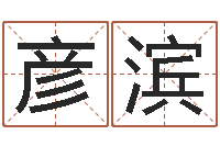 杨彦滨周易取名软件-张志春易学网