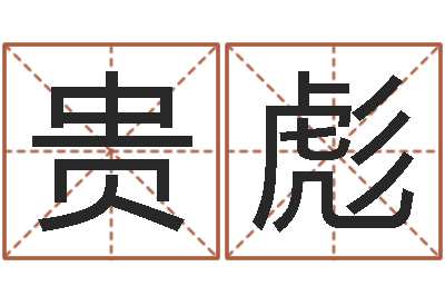 李贵彪砂石准采证-姓名测算评分