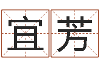 于宜芳怎样算命里缺什么-姓名测试打分还受生钱
