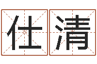 韩仕清三藏免费算命网站-生辰八字命局资料