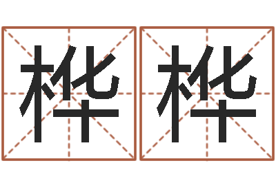 黄桦桦还受生钱年运势属猴-还阴债年星座运程