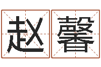 赵馨办公室风水-大连湘菜馆