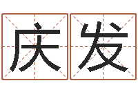 申庆发电脑公司起名-怎样给孩子起名