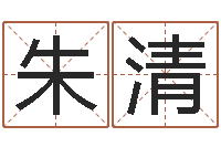 朱清血型与星座生肖-笔画查询