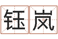 刘钰岚六爻八卦断婚姻-如何给公司起名字